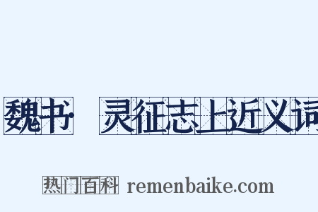 魏书·灵征志上近义词是什么意思的图片